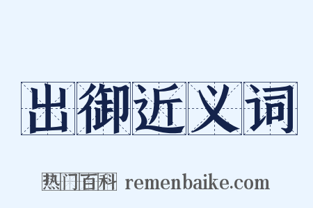 出御近义词是什么意思的图片